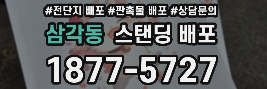 삼각동 스탠딩 배포