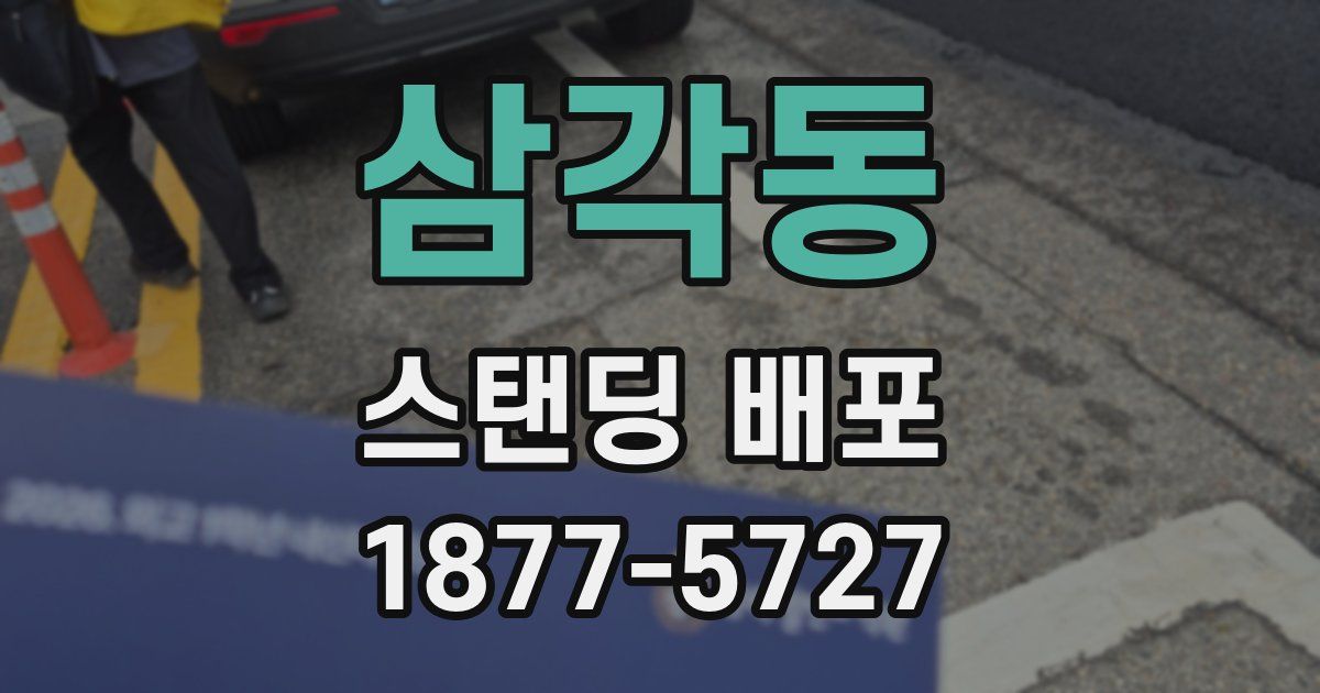 삼각동 스탠딩 배포