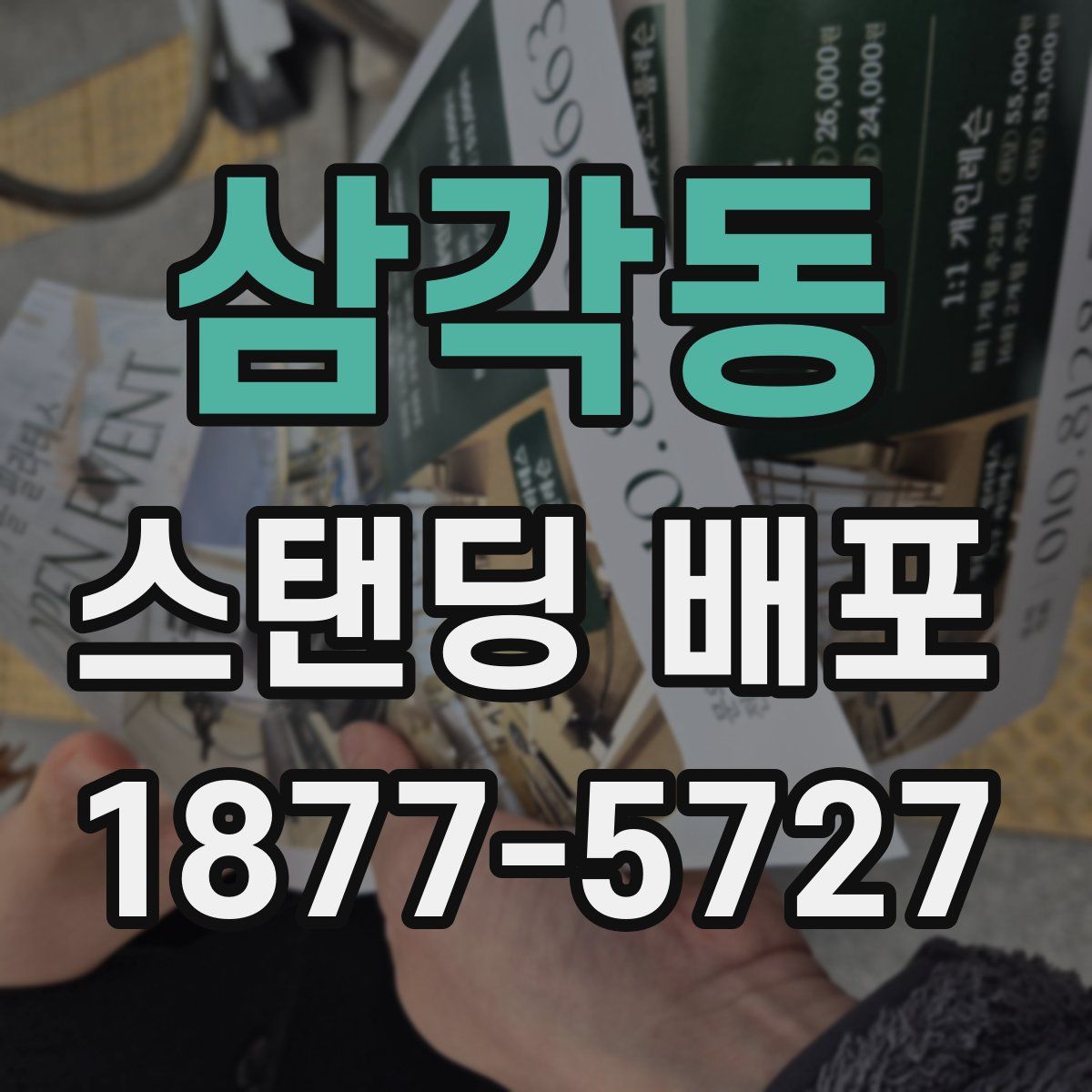 삼각동 스탠딩 배포