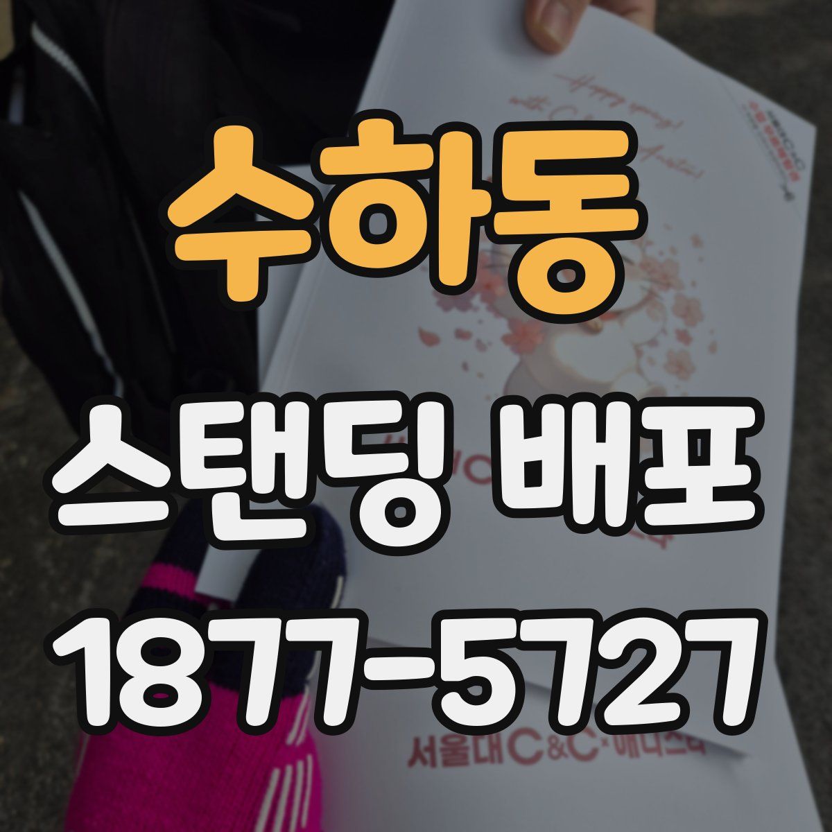 수하동 스탠딩 배포