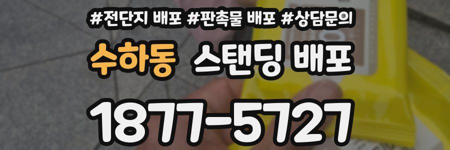 수하동 스탠딩 배포