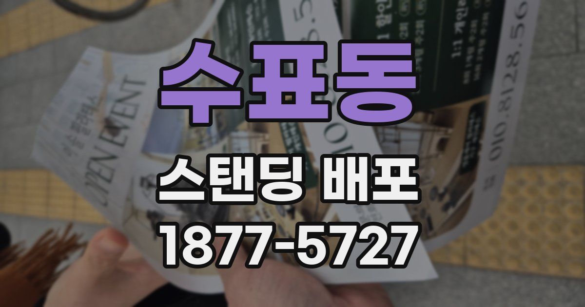 수표동 스탠딩 배포