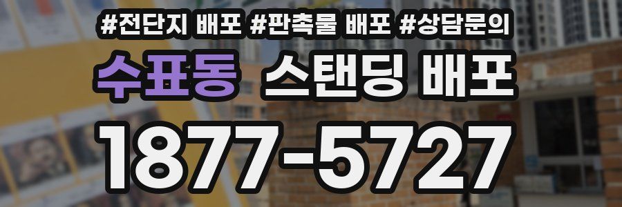 수표동 스탠딩 배포