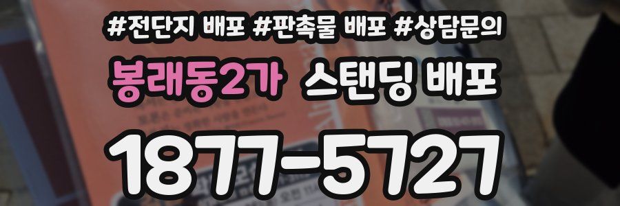 봉래동2가 스탠딩 배포
