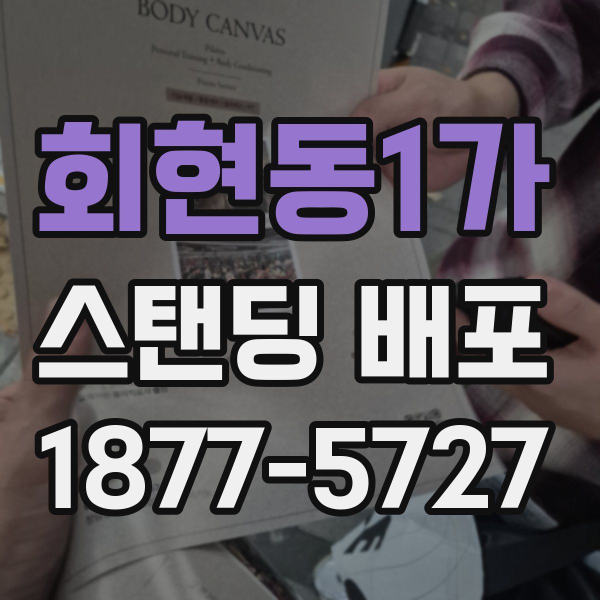 회현동1가 스탠딩 배포