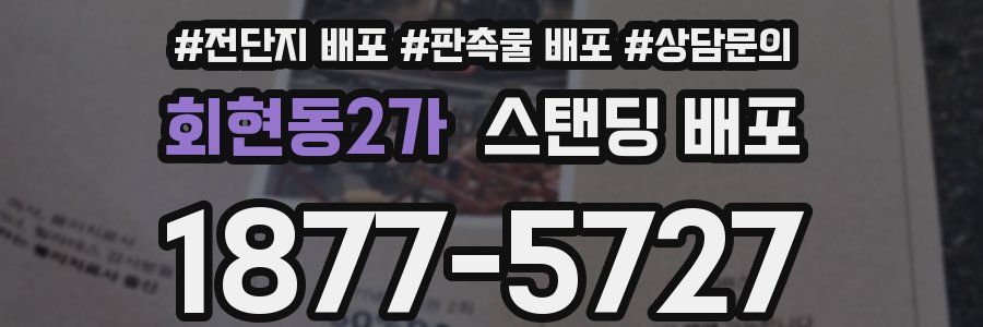 회현동2가 스탠딩 배포