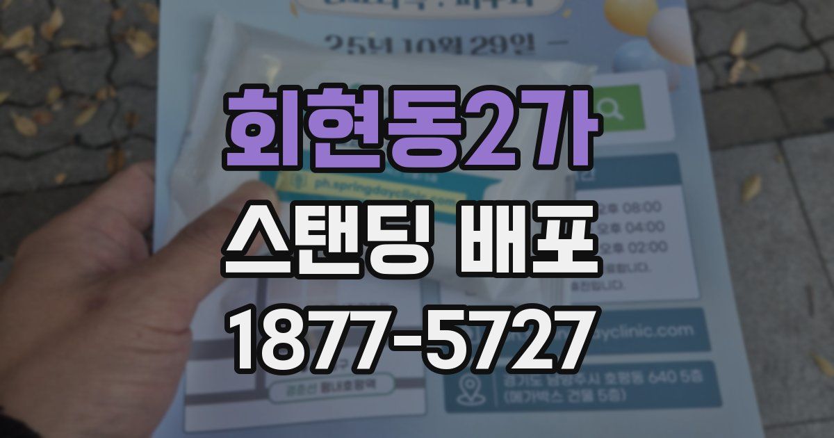 회현동2가 스탠딩 배포