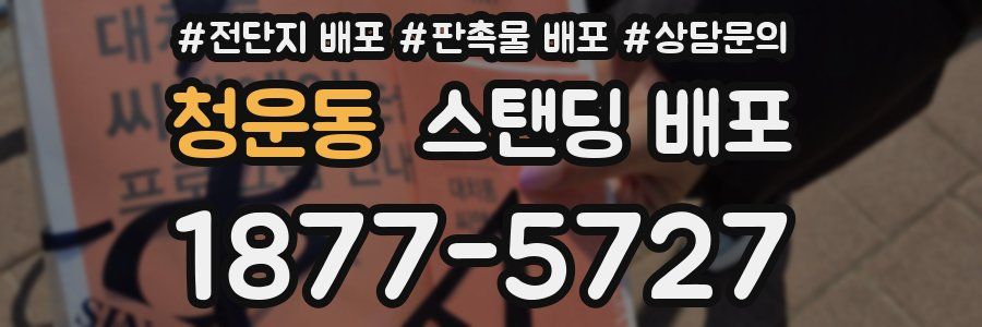 청운동 스탠딩 배포