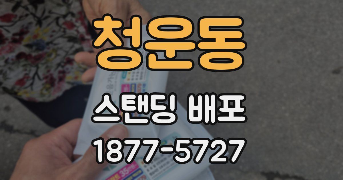 청운동 스탠딩 배포