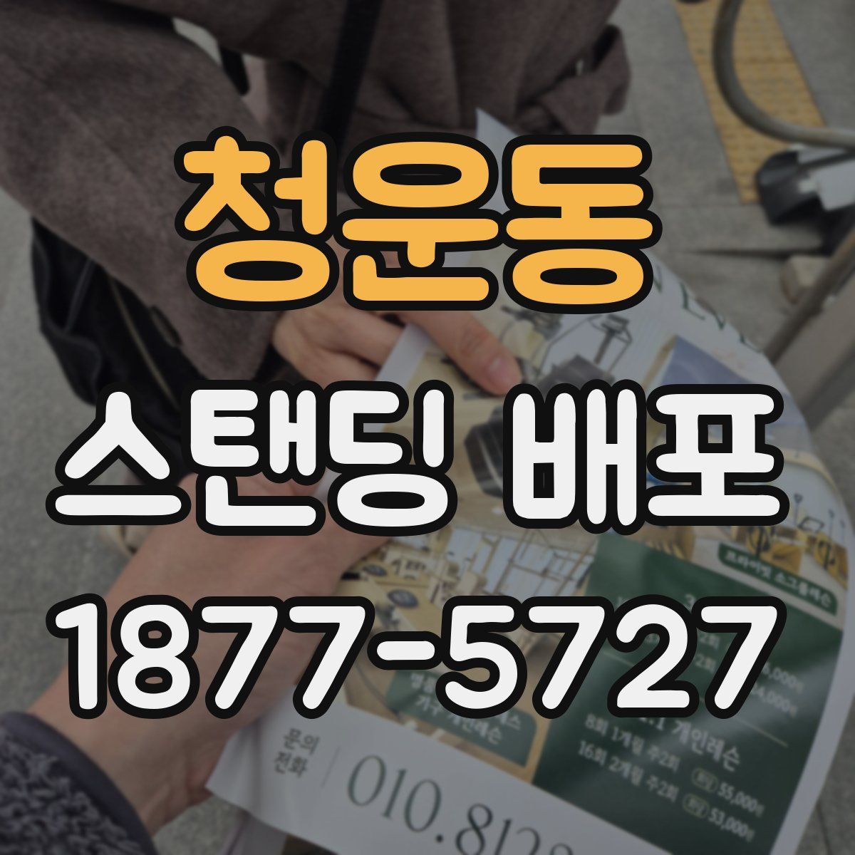 청운동 스탠딩 배포