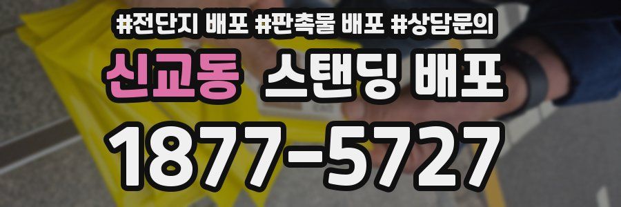 신교동 스탠딩 배포