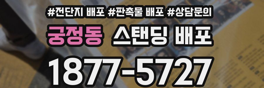 궁정동 스탠딩 배포