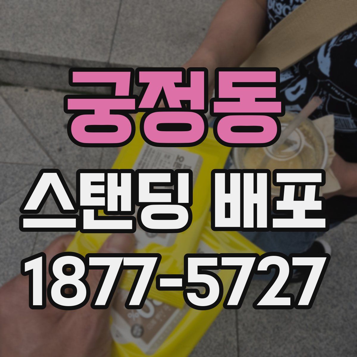 궁정동 스탠딩 배포