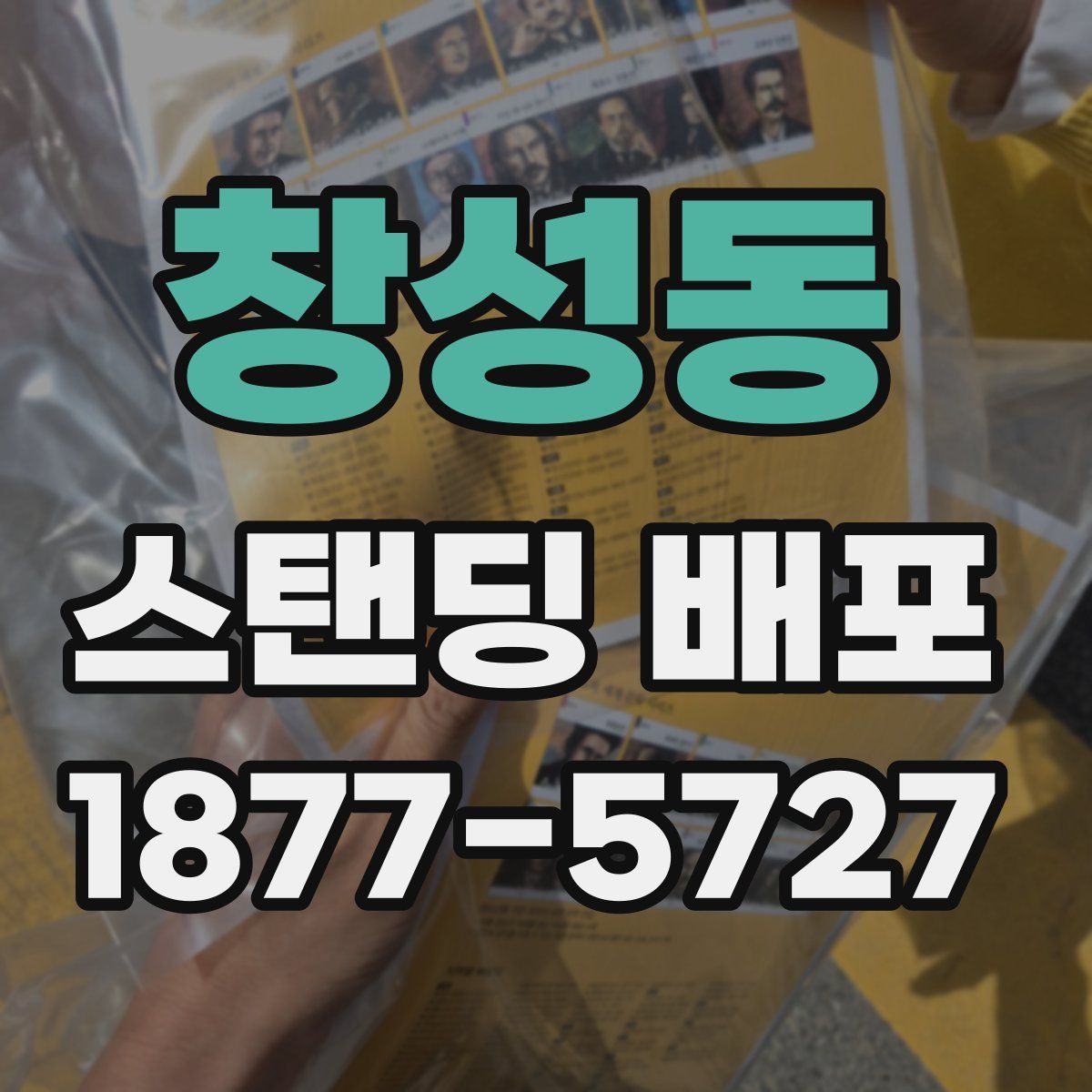 창성동 스탠딩 배포