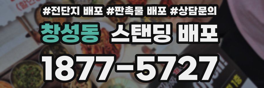 창성동 스탠딩 배포