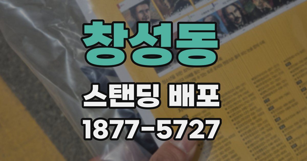 창성동 스탠딩 배포