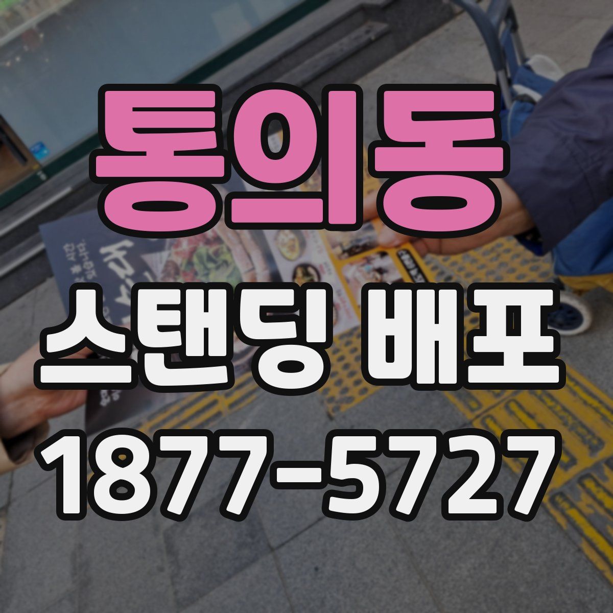 통의동 스탠딩 배포