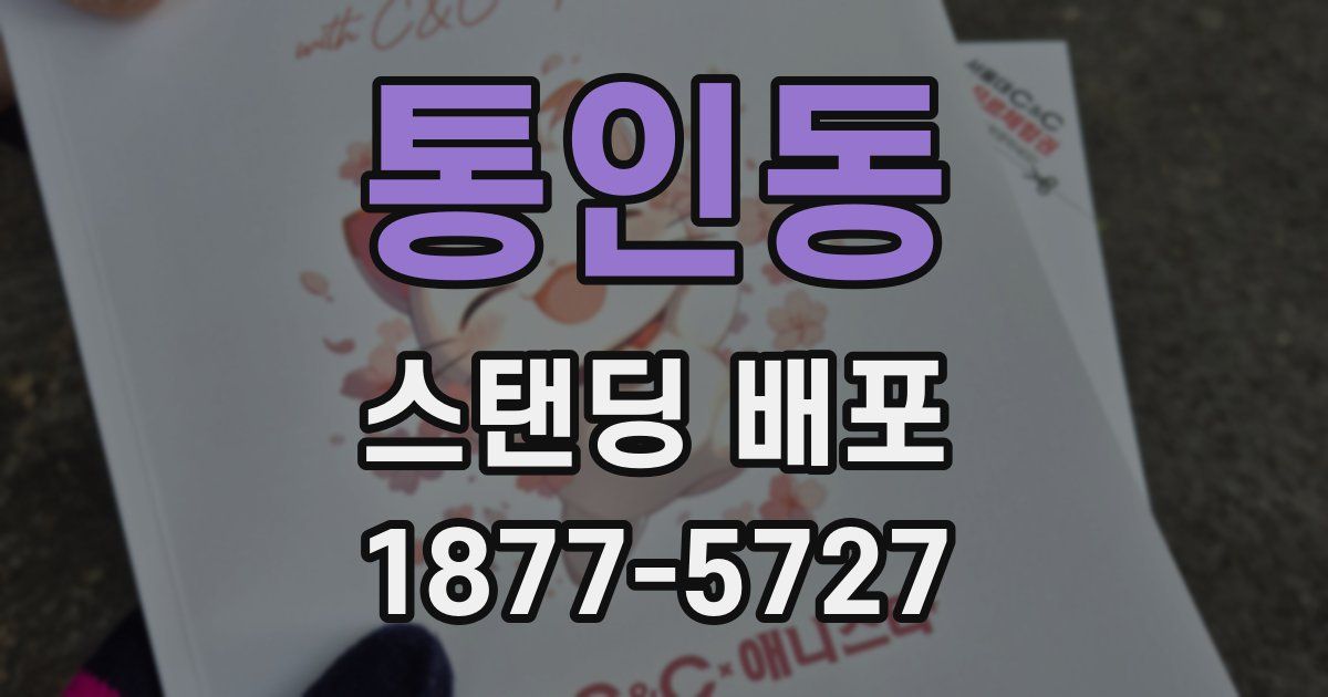 통인동 스탠딩 배포