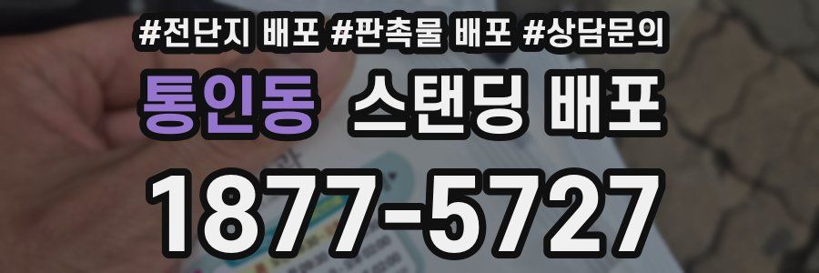 통인동 스탠딩 배포