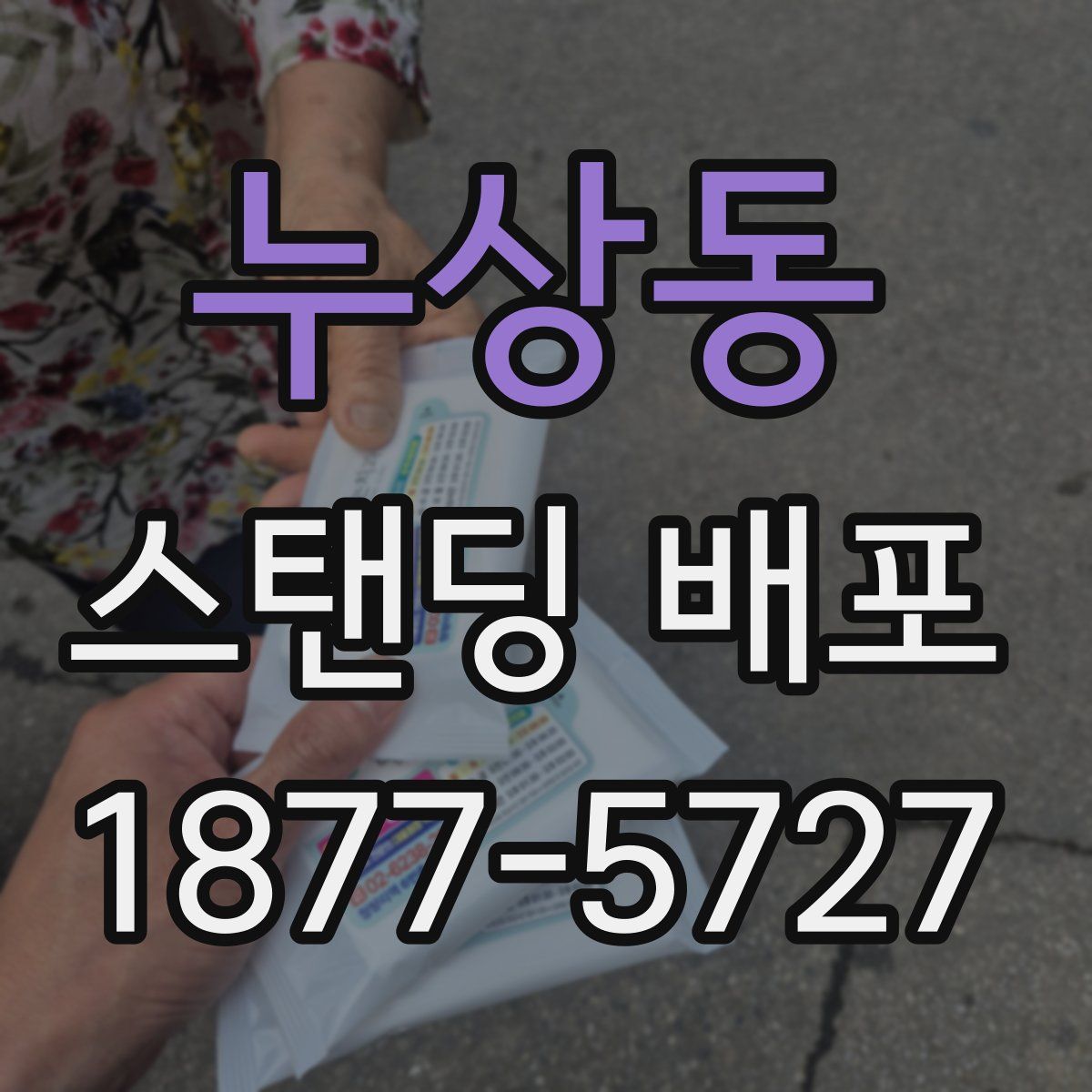 누상동 스탠딩 배포