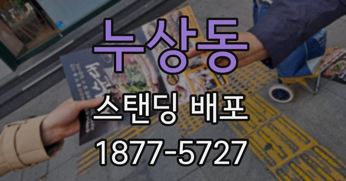 누상동 스탠딩 배포