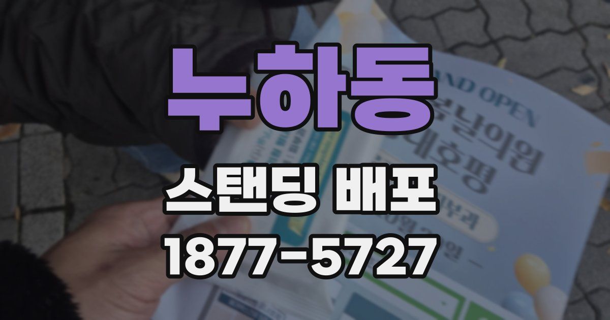 누하동 스탠딩 배포