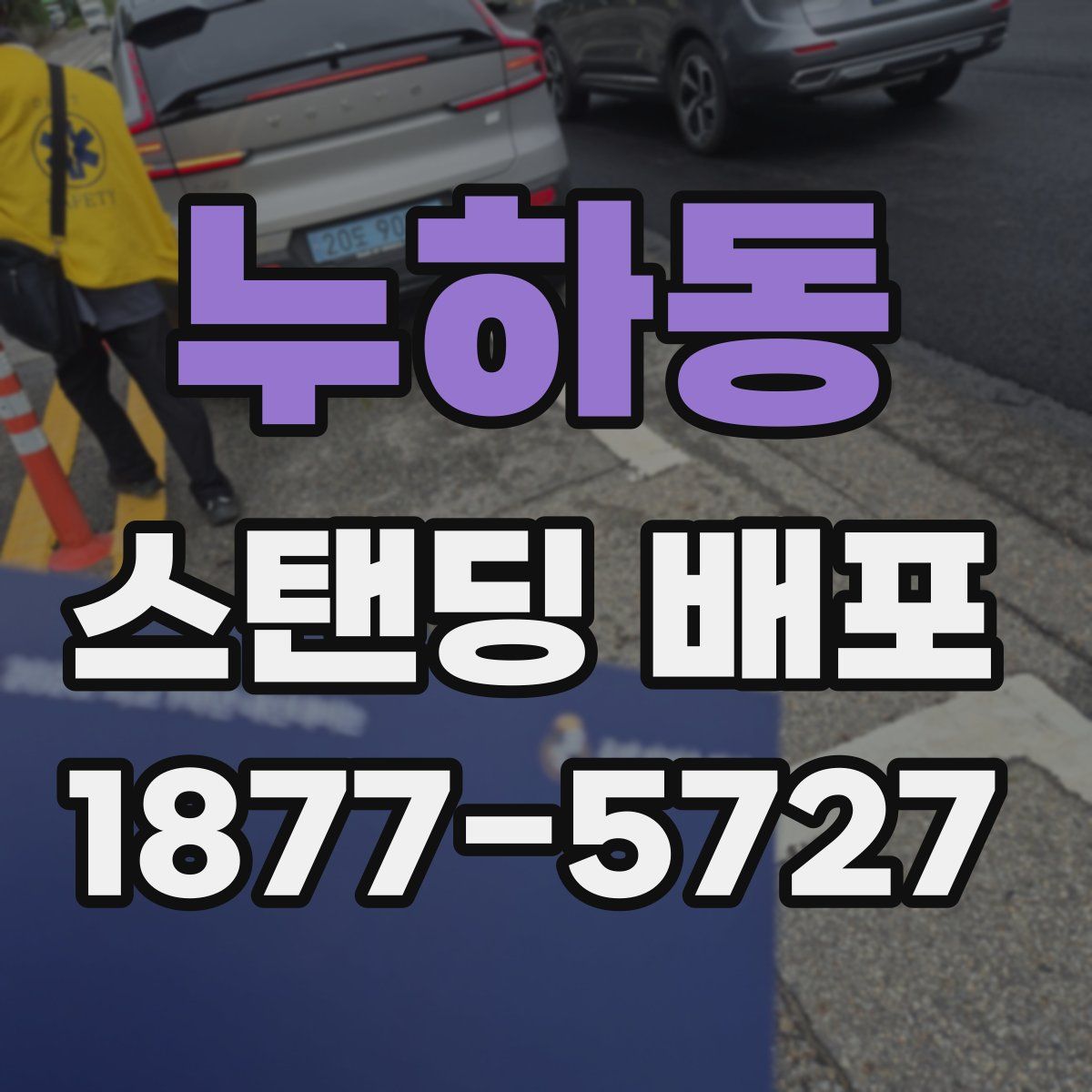 누하동 스탠딩 배포