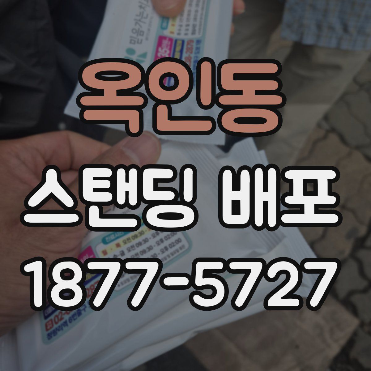 옥인동 스탠딩 배포