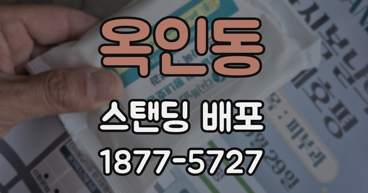 옥인동 스탠딩 배포