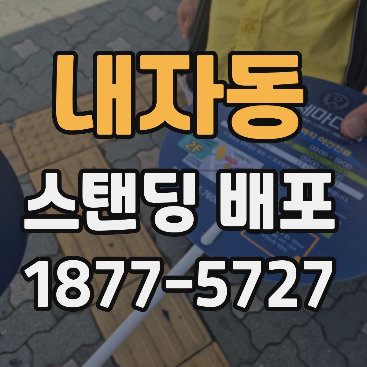 내자동 스탠딩 배포