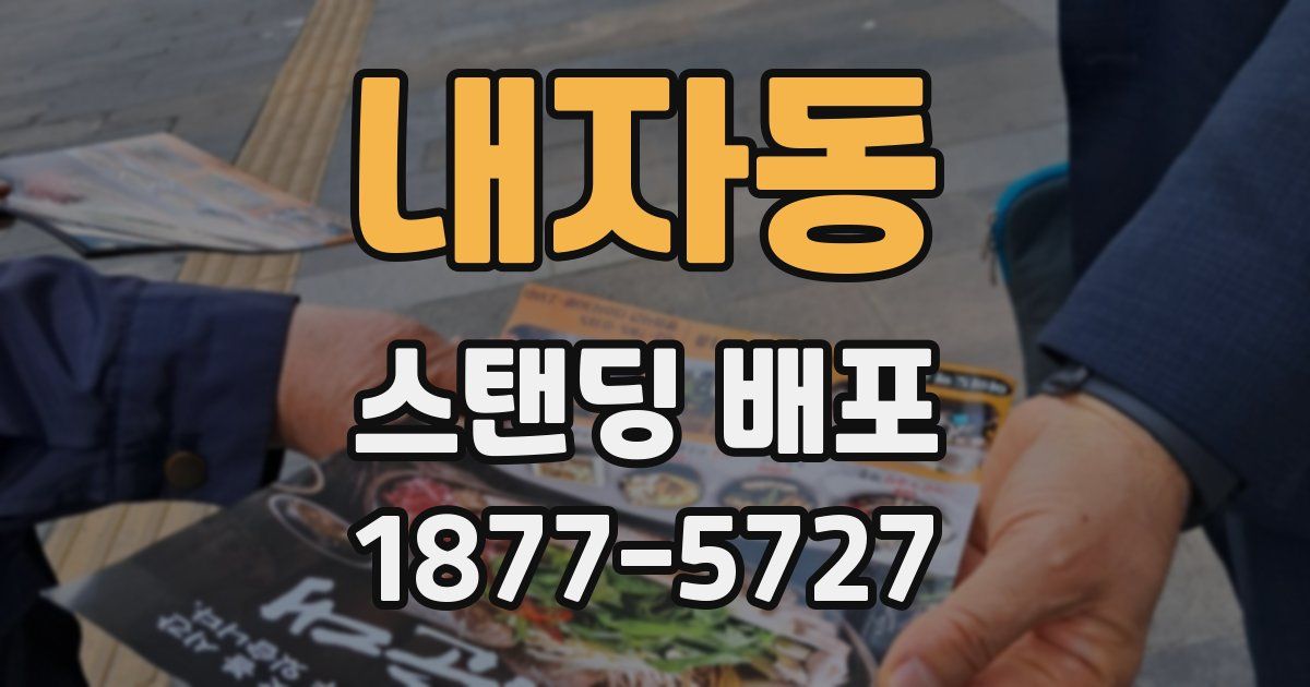 내자동 스탠딩 배포