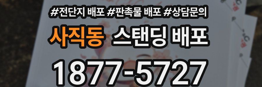 사직동 스탠딩 배포
