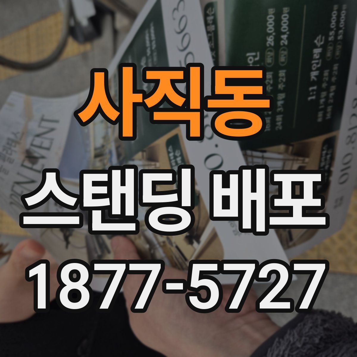 사직동 스탠딩 배포