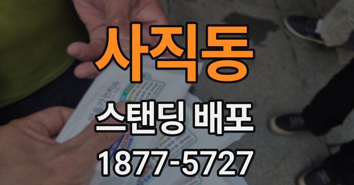 사직동 스탠딩 배포