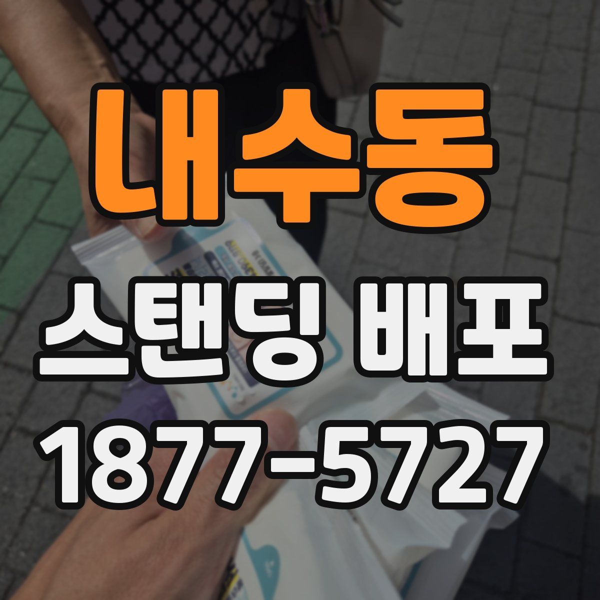 내수동 스탠딩 배포