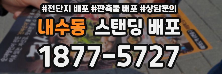 내수동 스탠딩 배포