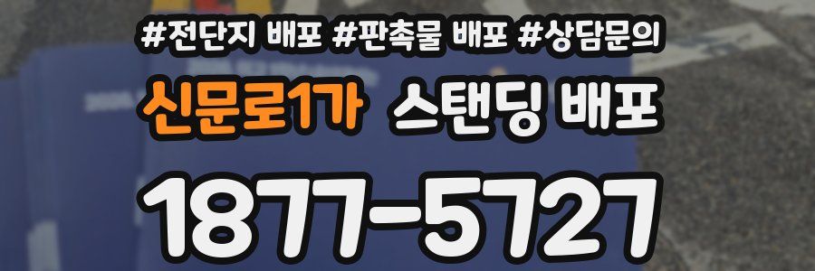 신문로1가 스탠딩 배포
