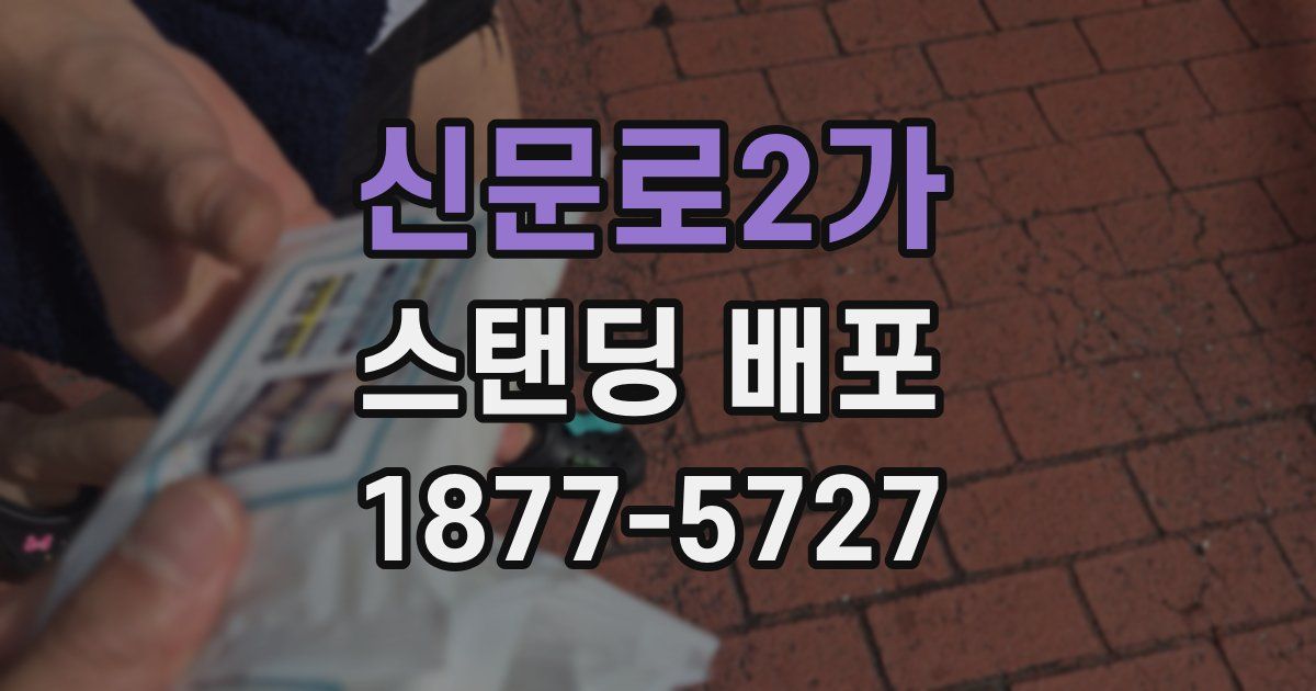 신문로2가 스탠딩 배포