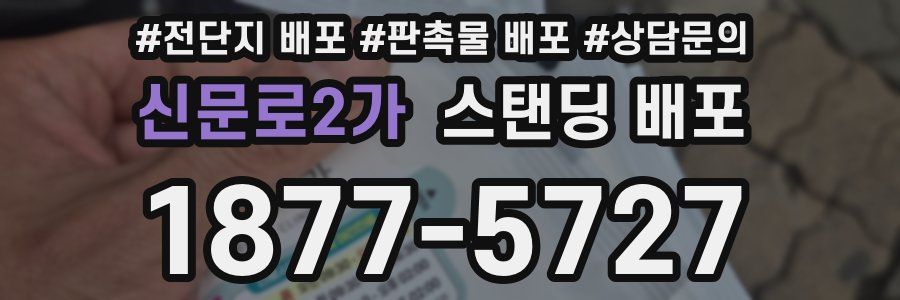 신문로2가 스탠딩 배포