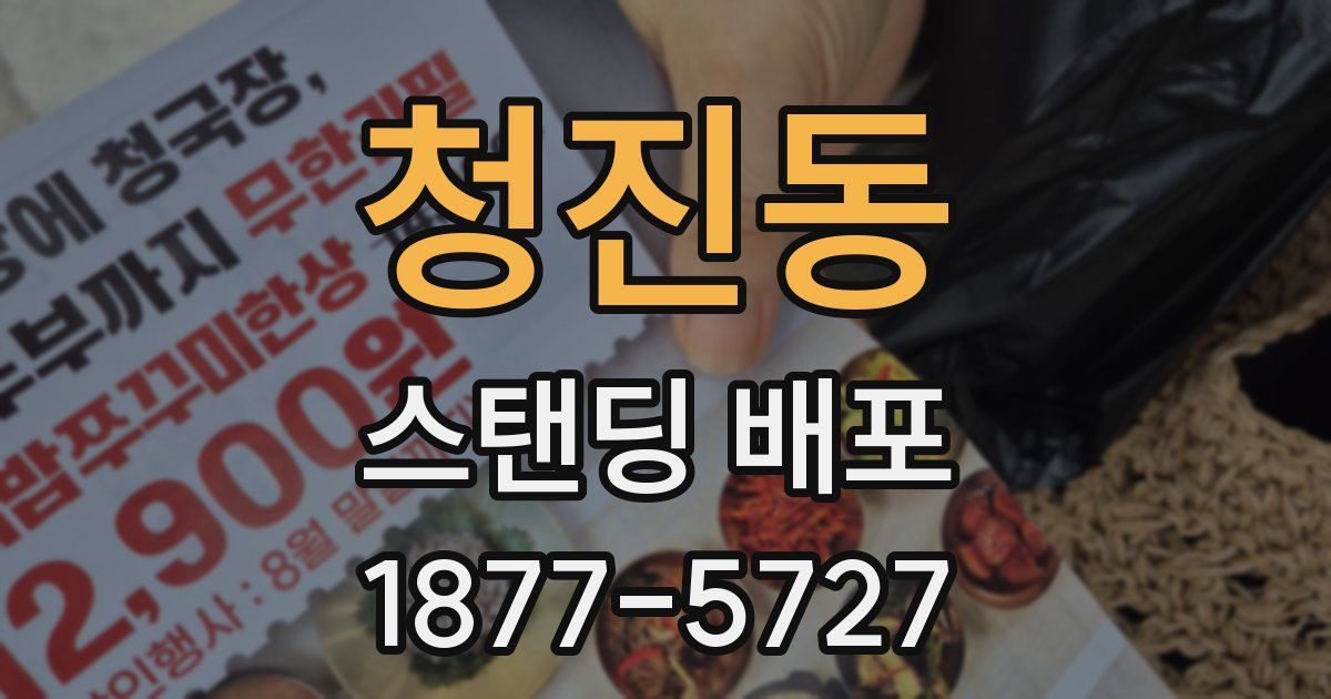 청진동 스탠딩 배포