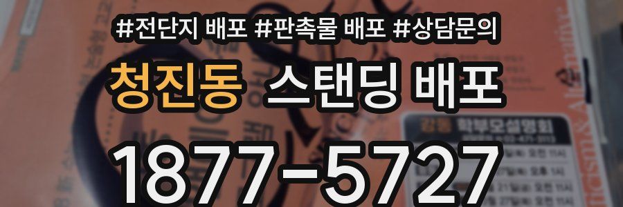 청진동 스탠딩 배포