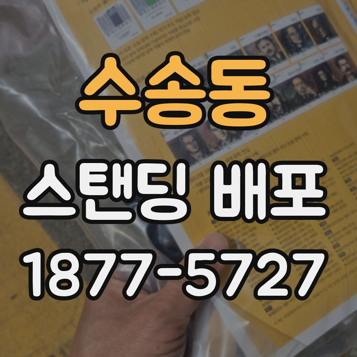 수송동 스탠딩 배포