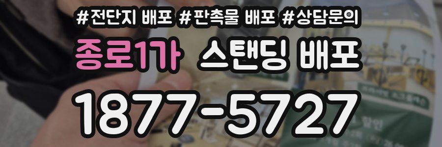 종로1가 스탠딩 배포