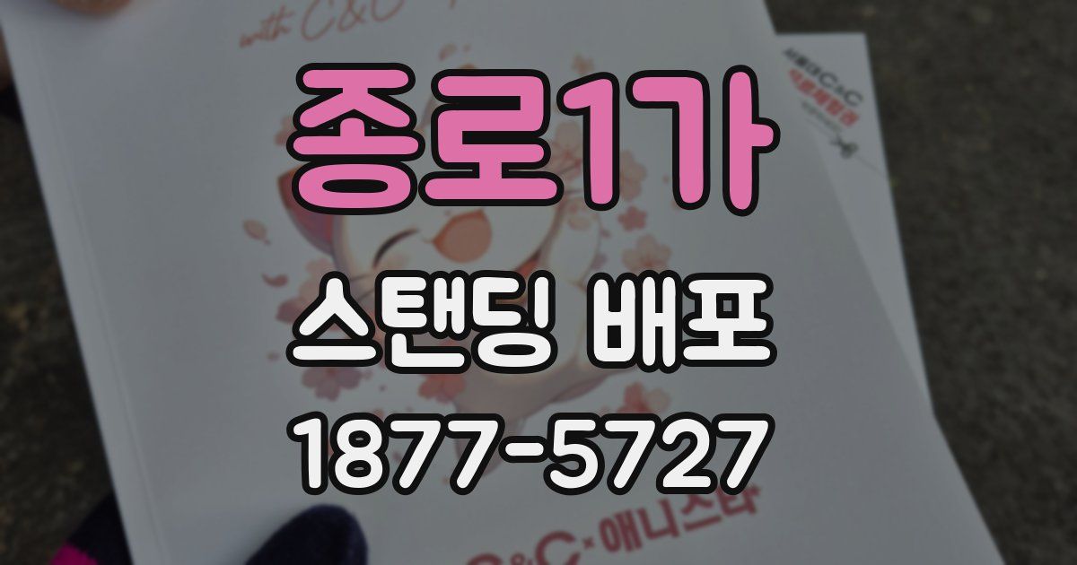 종로1가 스탠딩 배포
