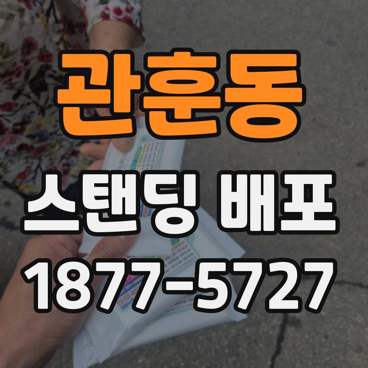 관훈동 스탠딩 배포