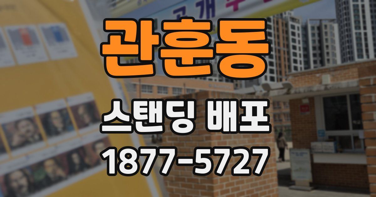 관훈동 스탠딩 배포