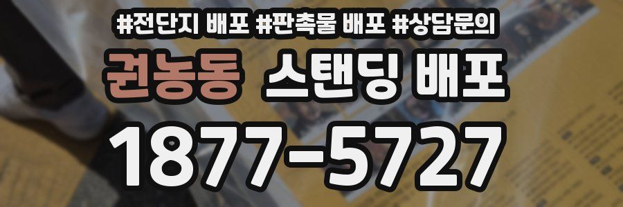 권농동 스탠딩 배포