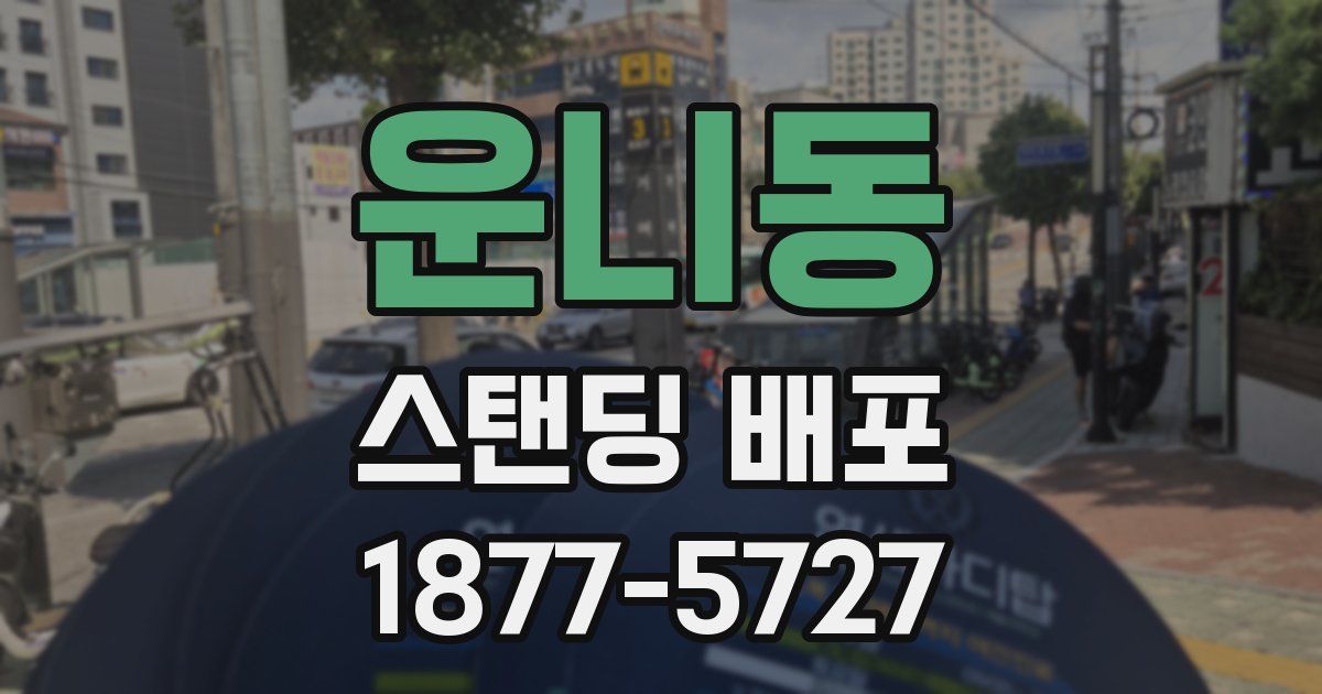 운니동 스탠딩 배포