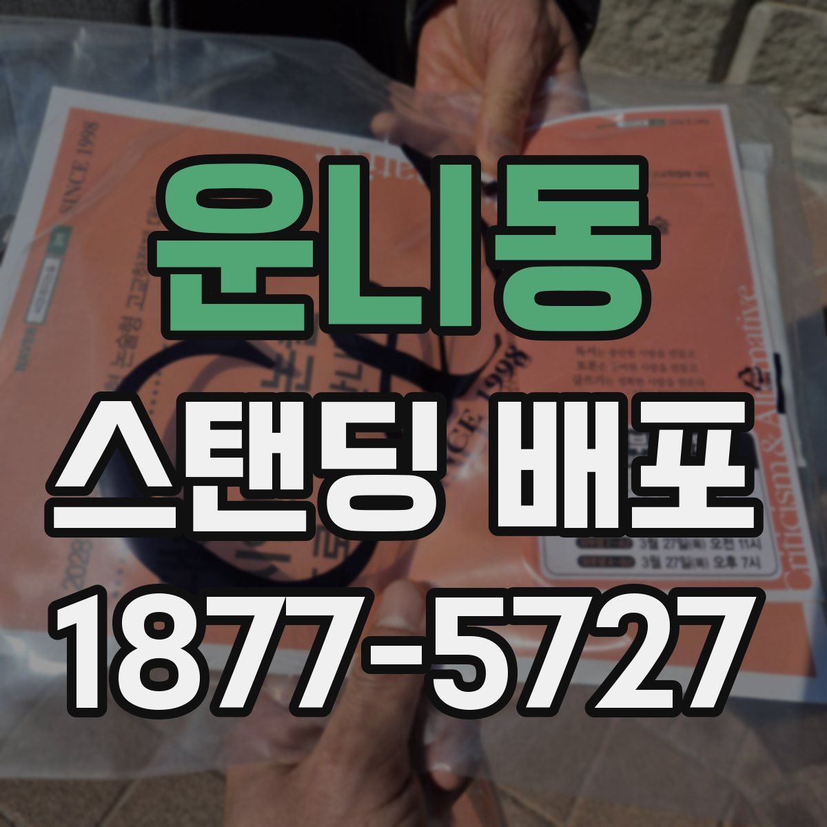 운니동 스탠딩 배포