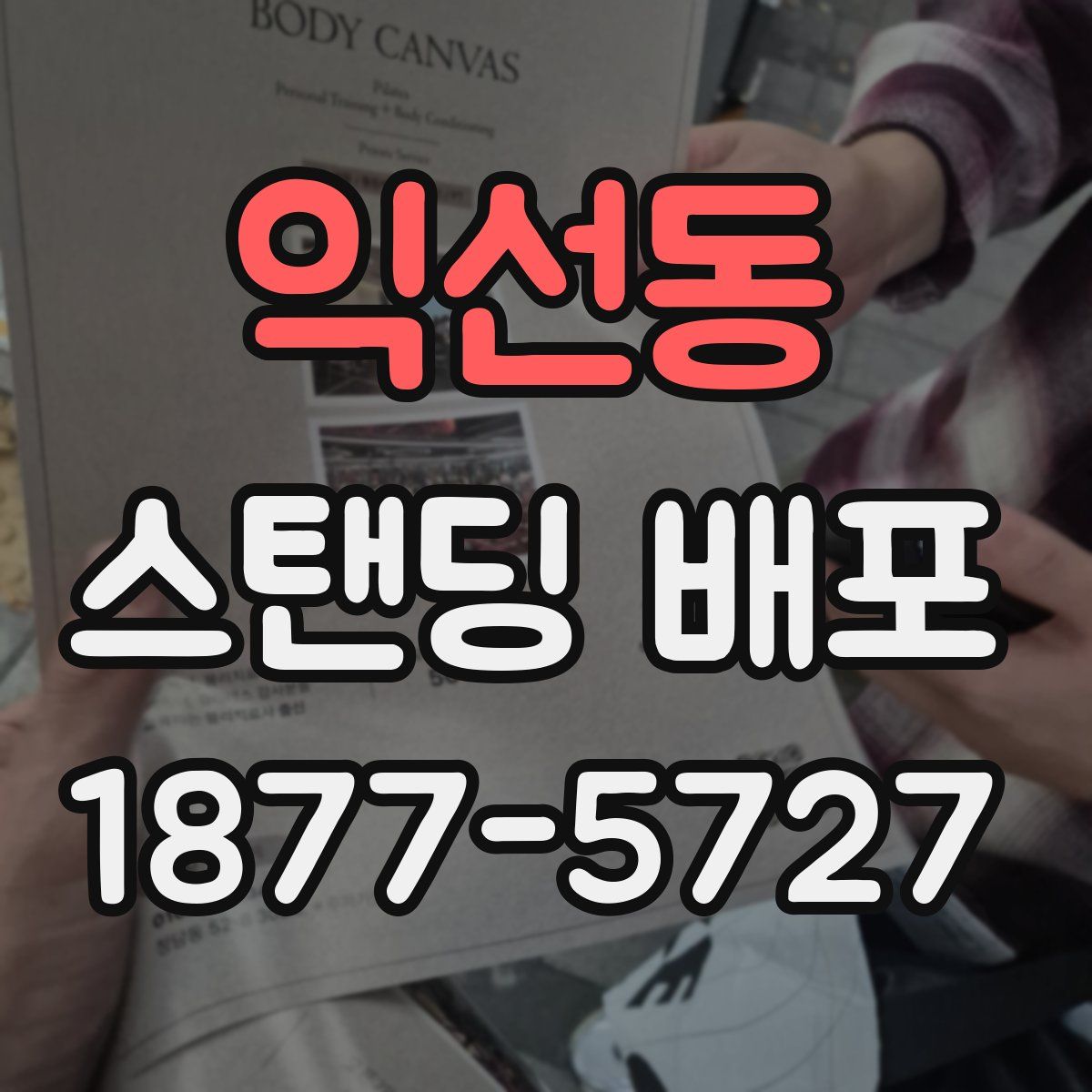 익선동 스탠딩 배포